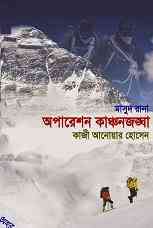 Operation Kanchonjangha : MASUD RANA ( মাসুদ রানা : অপারেশন কাঞ্চনজঙ্ঘা )