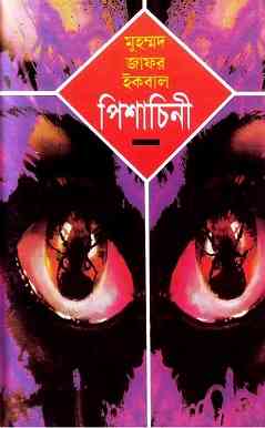 Pishachini : Jafar Iqbal ( জাফর ইকবাল : পিশাচিনী )