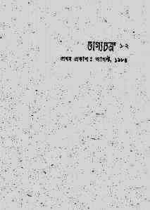 Bhagyachakra 1-2 : Western ( ওয়েস্টার্ন : ভ্যাগ্যচক্র ১-২ )