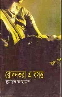 Rodon Bhora E Bosonto by Humayun Ahmed pdf download