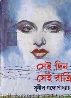 Sei Din Sei Ratri : Sunil Gangapadhyay ( সুনীল গঙ্গোপাধ্যায় : সেই দিন সেই রাত্রি )