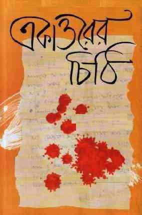Ekattorer Chithi By Humayun Ahmed ( হুমায়ুন আহমেদ : একাত্তরের চিঠি )