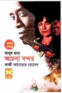 Achena Bondor : MASUD RANA ( মাসুদ রানা : অচেনা বন্দর )