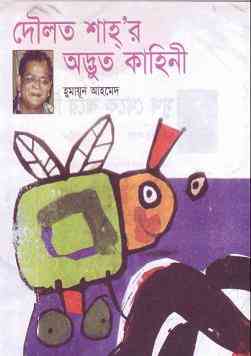 Doulot Shahr Adbhut Kahini By Humayun Ahmed ( হুমায়ুন আহমেদ : দৌলত শাহ’র অদ্বুত কাহানী )