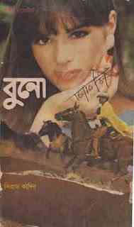 Buno : Western ( ওয়েস্টার্ন : বুনো )