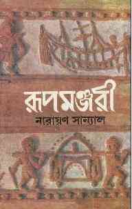 Rupmonjori 1 : Narayan Sanyal ( নারায়ণ সান্যাল : রূপমঞ্জরী ১ )