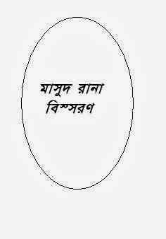 Bisshoron : MASUD RANA ( মাসুদ রানা : বিস্সরণ )