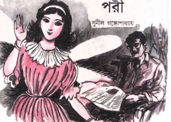 Pori : Sunil Gangapadhyay ( সুনীল গঙ্গোপাধ্যায় : পরী )