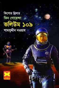 Tin Goyenda Vol – 109 : TIN GOYENDA ( তিন গোয়েন্দা : ভলিউম ১০৯ )