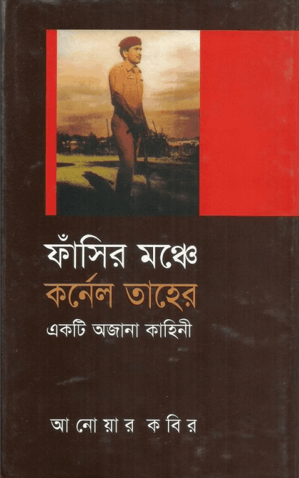 Fasir Monche Kolonel Taher – Anwar Kabir – ফাঁসির মঞ্চে কর্নেল তাহের – আনোয়ার কবির