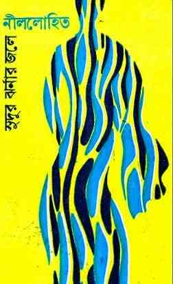 Sudur Jharnar Jale : Sunil Gangapadhyay ( সুনীল গঙ্গোপাধ্যায় : সুদূর ঝরনার জলে )