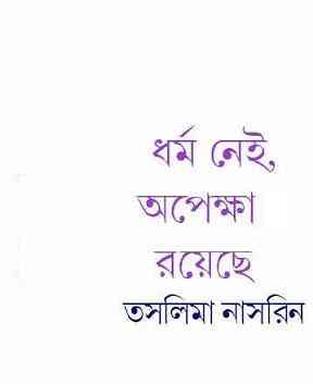 Dharma Nei Opekkha Royeche : Taslima Nasrin ( তসলিমা নাসরিন : ধর্ম নেই অপেক্ষা রয়েছে )