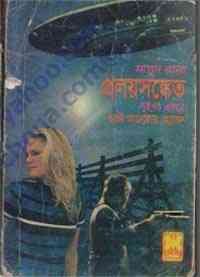 Proloy Sonket [Part I & II] : MASUD RANA ( মাসুদ রানা : প্রলয় সংকেত )