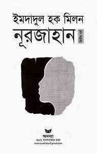 Nurjahan part 02 : Imdadul hoque milon ( ইমদাদুল হক মিলন : নুরজাহান ২ )