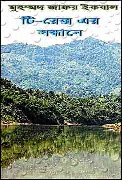 T-Rax Er Sondhane : Jafar Iqbal ( জাফর ইকবাল : টি-রেক্স এর সন্ধানে )