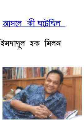 Asole Ki Ghotechilo : Imdadul hoque milon ( ইমদাদুল হক মিলন : আসলে কি ঘটেছিল )