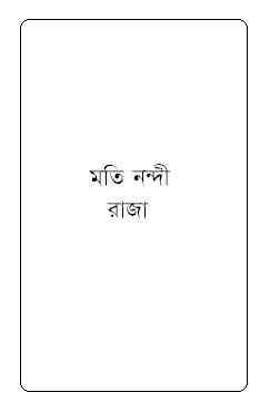 Raja : Moti Nandi ( মতি নন্দী : রাজা )