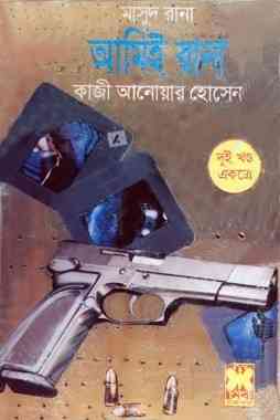 Amie-rana-1-2 : MASUD RANA ( মাসুদ রানা : আমিই রানা ১-২ )