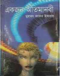 Ekjon Otimanobi : Jafar Iqbal ( জাফর ইকবাল : একজন অতিমানবী )