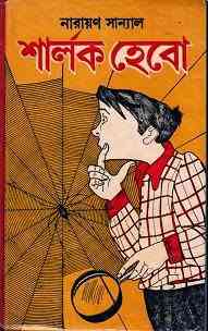 Sherlock Hebo : Narayan Sanyal ( নারায়ণ সান্যাল : শার্লক হেবো )