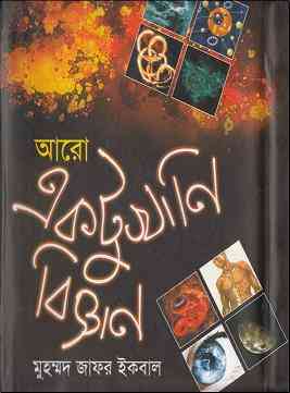 Aro Ektukhani Biggan : Jafar Iqbal ( জাফর ইকবাল : আরো একটুখানি বিজ্ঞান )