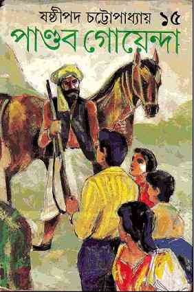 Pandob Goyanda – 15 : Sasthipada Chattopadhyay ( ষষ্টিপদ চট্টোপাধ্যায় : পান্ডব গোয়েন্দা : ১৫ )
