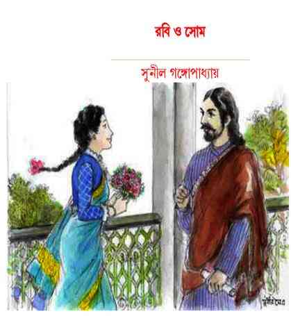 Robi O Shom by Sunil Gangopadhyay Bangla pdf, bengali pdf ,bangla pdf, bangla bhuter golpo, Bangla PDF, Free ebooks download, bengali book pdf, bangla pdf book, bangla pdf book collection ,masud rana pdf, tin goyenda pdf , porokiya golpo, Sunil Gangopadhyay books pdf download