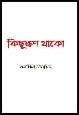kicchukkhon thako : Taslima Nasrin ( তসলিমা নাসরিন : কিচ্ছুক্ষন থাকো )