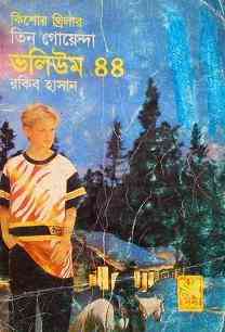 TIN GOYENDA Vol 44 : TIN GOYENDA ( তিন গোয়েন্দা : ভলিউম ৪৪ )