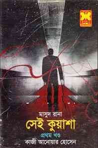 Shei Kuasha Part-1 : MASUD RANA ( মাসুদ রানা : সেই কুয়াশা পর্ব ১ )