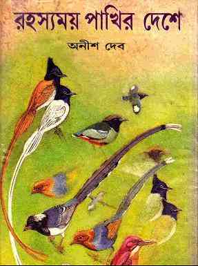 Rohossomoy Pakhir Deshe by Anish Dev Bangla pdf, bengali pdf ,bangla pdf, bangla bhuter golpo, Bangla PDF, Free ebooks download, bengali book pdf, bangla pdf book, bangla pdf book collection ,masud rana pdf, tin goyenda pdf , porokiya golpo, Anish Dev books pdf download