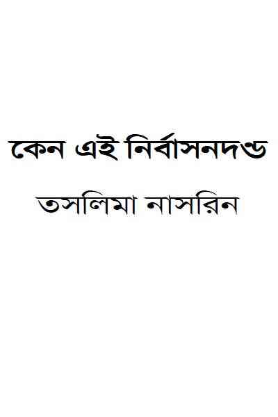 Keno Ai Nirbason Dondo : Taslima Nasrin ( তসলিমা নাসরিন: কেন এই নির্বাসন দন্ড )