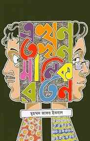 Ekhon Tokhon Manik Roton : Jafar Iqbal ( জাফর ইকবাল : এখন তখন মানিক রতন )