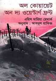 All Quite In The Western Front : Erich Maria Remarque ( বাংলা অনুবাদ ই বুক : অল কোয়ায়েট অন দ্য ওয়েস্টারর্ন ফ্রন্ট )