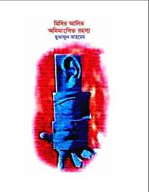 Misir Alir Amimangsito Rahasya By Humayun Ahmed ( হুমায়ুন আহমেদ : মিসির আলীর অমিমাংসিত রহস্য )