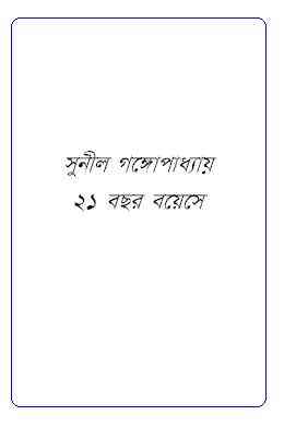 21 Bochor Boyeshe : Sunil Gangapadhyay ( সুনীল গঙ্গোপাধ্যায় : ২১ বছর বয়েসে )