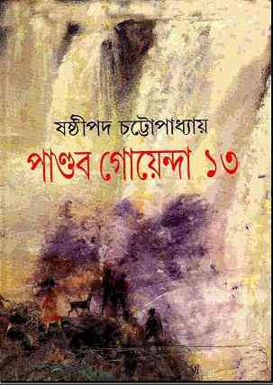 Pandob Goyanda – 13 : Sasthipada Chattopadhyay ( ষষ্টিপদ চট্টোপাধ্যায় : পান্ডব গোয়েন্দা : ১৩ )