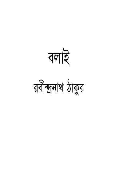 Bolai : Rabindranath Tagore ( রবীন্দ্রনাথ ঠাকুর : বলাই )
