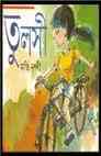 Tulsi : Moti Nandi ( মতি নন্দী : তুলসী )