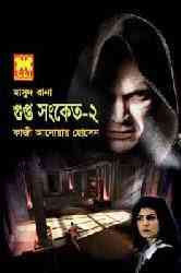 Gupto Shonket-2 : MASUD RANA ( মাসুদ রানা : গুপ্ত সংকেত ২)