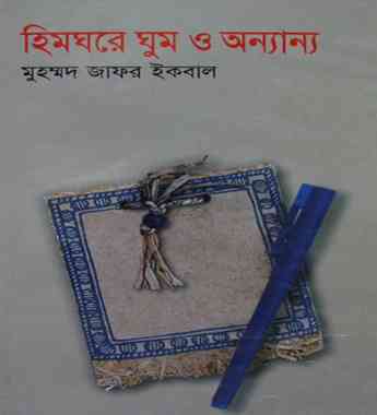 Himghore Ghum O Onnanno : Jafar Iqbal ( জাফর ইকবাল : হিমঘরে ঘুম ও অন্যান্য )
