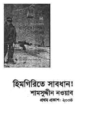 Himgirite Saabdhan : TIN GOYENDA ( তিন গোয়েন্দা : হিমগিরিতে সাবধান )