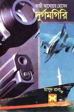 Durgomgiri : MASUD RANA ( মাসুদ রানা : দুর্গমগিরি )