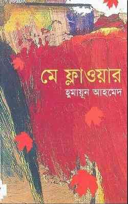 May Flower By Humayun Ahmed ( হুমায়ুন আহমেদ : মে ফ্লাওয়ার )