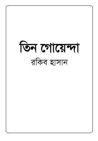 Tin Goyenda : TIN GOYENDA ( তিন গোয়েন্দা : তিন গোয়েন্দা )