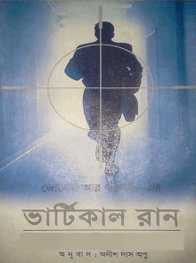 Vertical Run – Joseph R. Garbe – ভার্টিকাল রান – জোসেফ আর.গারবার – বাংলা অনুবাদ