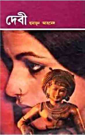 Debi By Humayun Ahmed ( হুমায়ুন আহমেদ : দেবী )