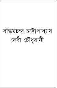 Debi Choudhurani : Bankimchandra Chattopadhyay ( বঙ্কিমচন্দ্র চট্টোপাধ্যায় : দেবী চৌধুরানী )