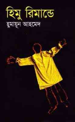 Himu Himu Rimande By Humayun Ahmed ( হুমায়ুন আহমেদ – হিমু রিমান্ডে )