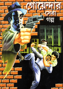 Goyendar Sera Galpo – গোয়েন্দা সেরা গল্প